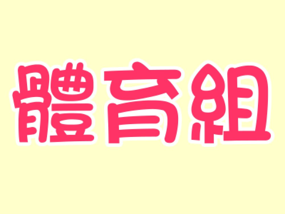 葉語婕