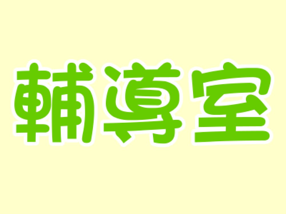 許燕茸