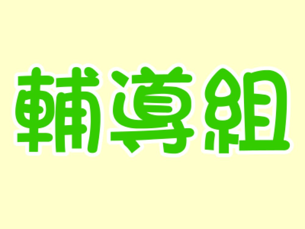 余貞儀