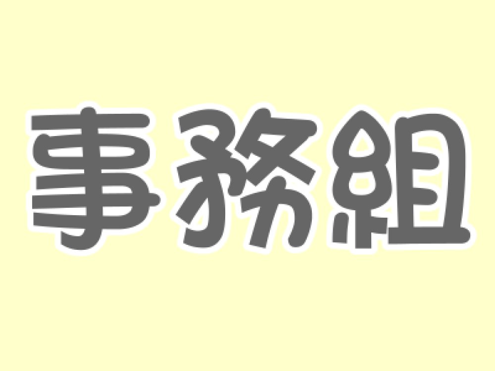 楊靜如