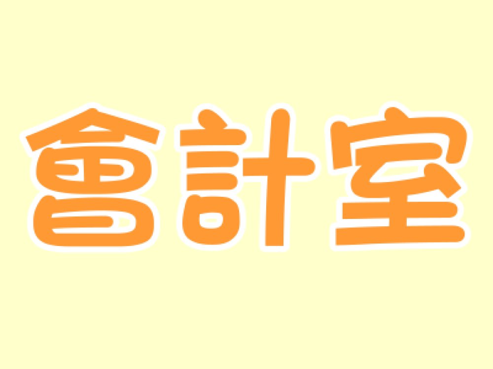 謝素霞