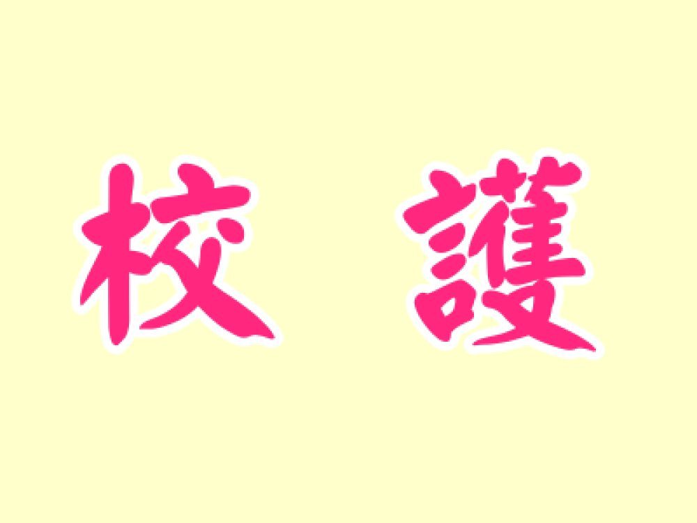 沈琦容