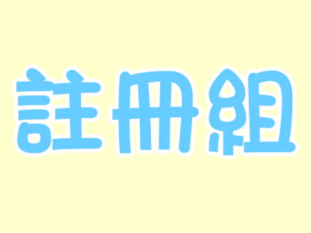 顧樹蓉