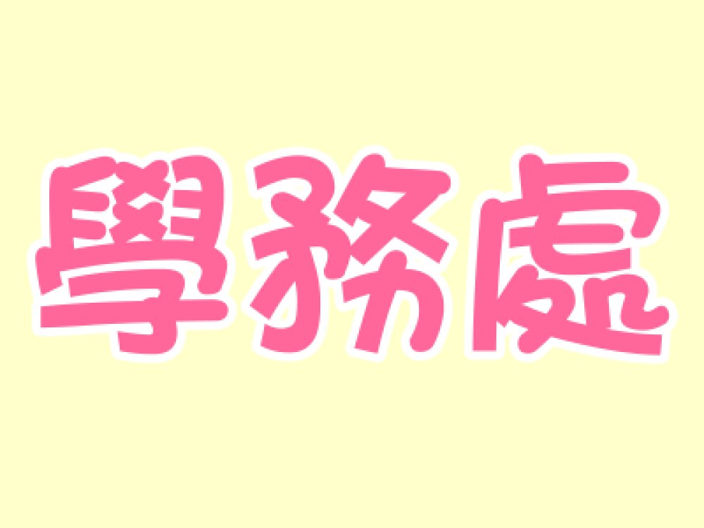 呂育豪