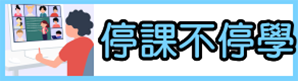 停課不停學