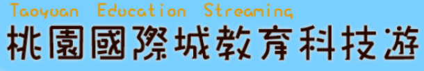 桃園國際城教育科技遊