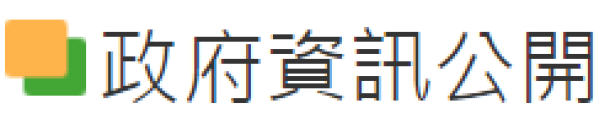 政府資訊公開