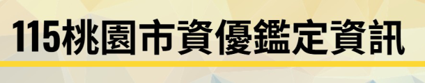 114資優鑑定資訊