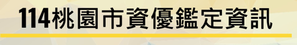 114資優鑑定資訊