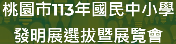 桃園市113年發明展