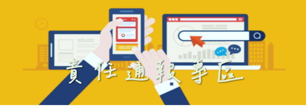 責任通報