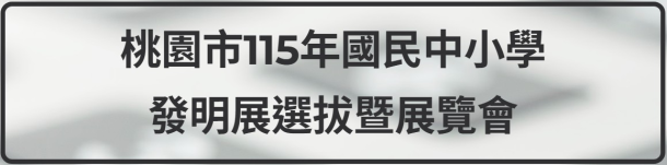 115發明展
