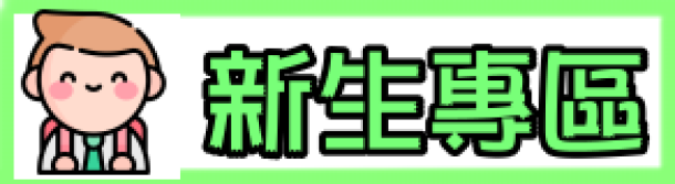 新生專區