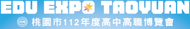 高中職博覽會