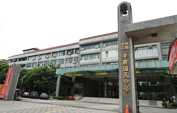 歡迎參觀：桃園市立平興國民中學網站