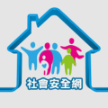 社會安全網-關懷e起來 pic